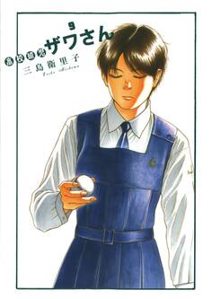 高校球児 ザワさん 9