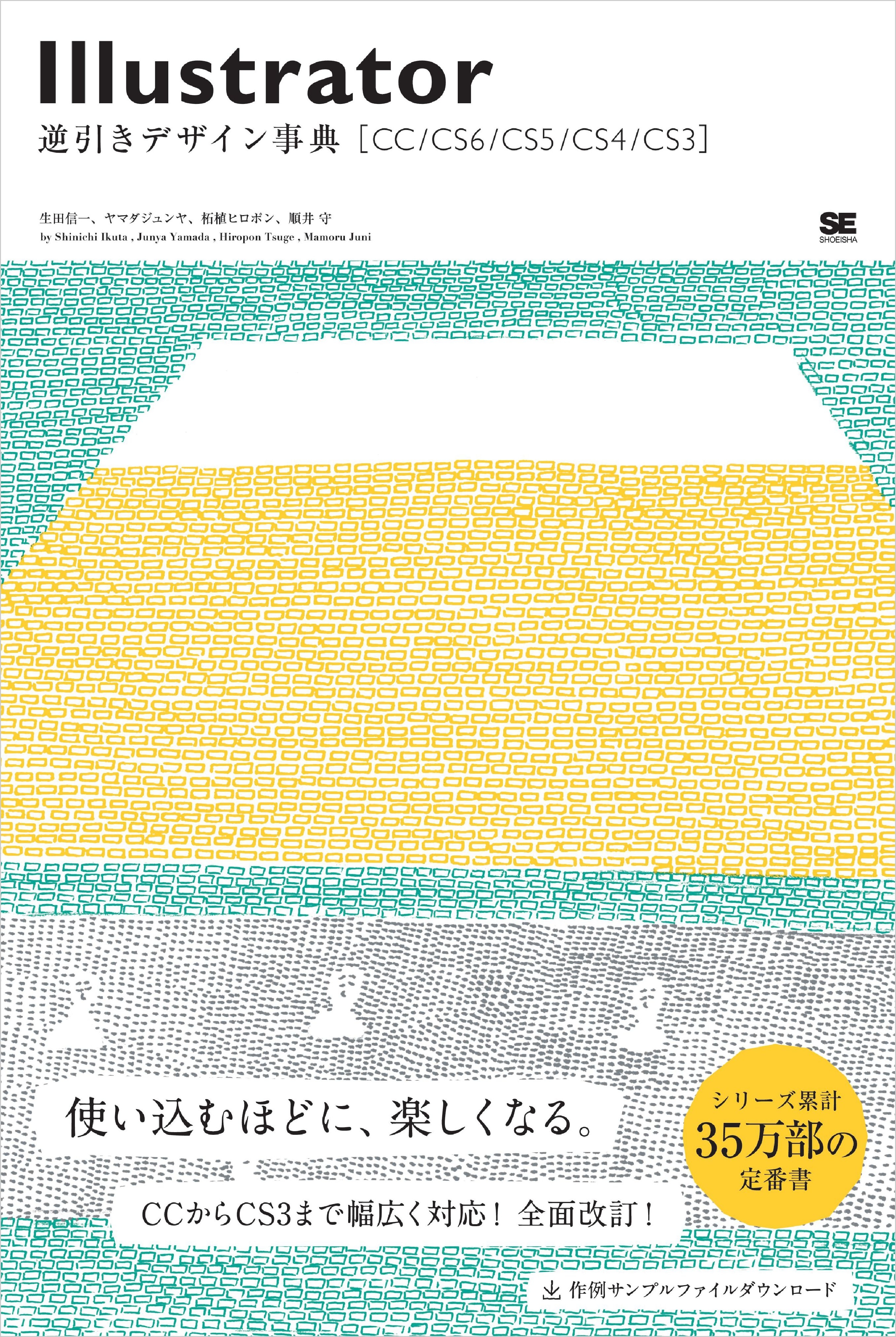 Illustrator逆引きデザイン事典［CC/CS6/CS5/CS4/CS3］