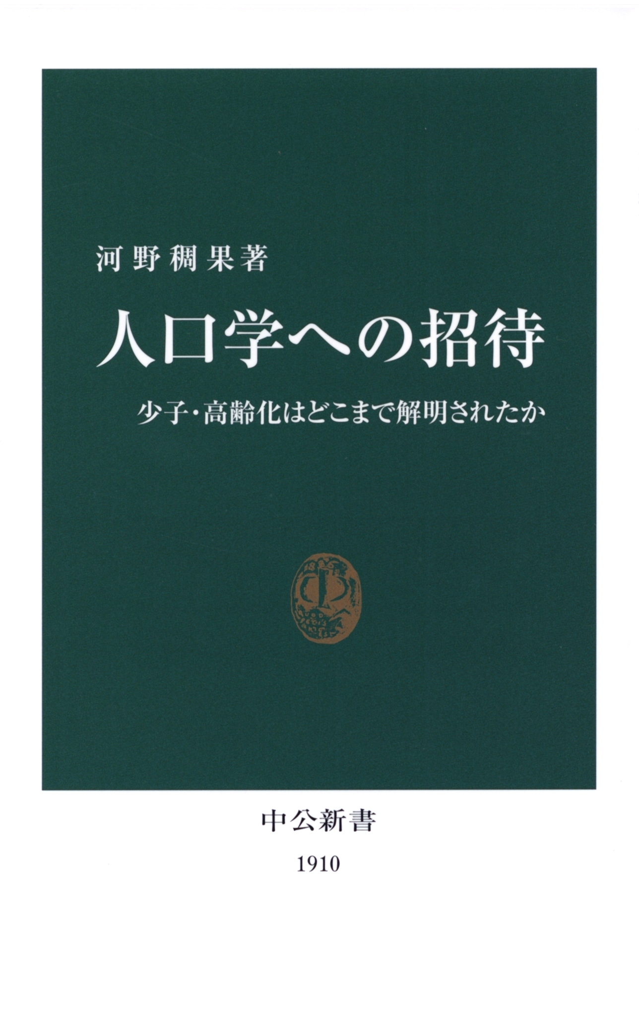 人口学への招待　少子・高齢化はどこまで解明されたか