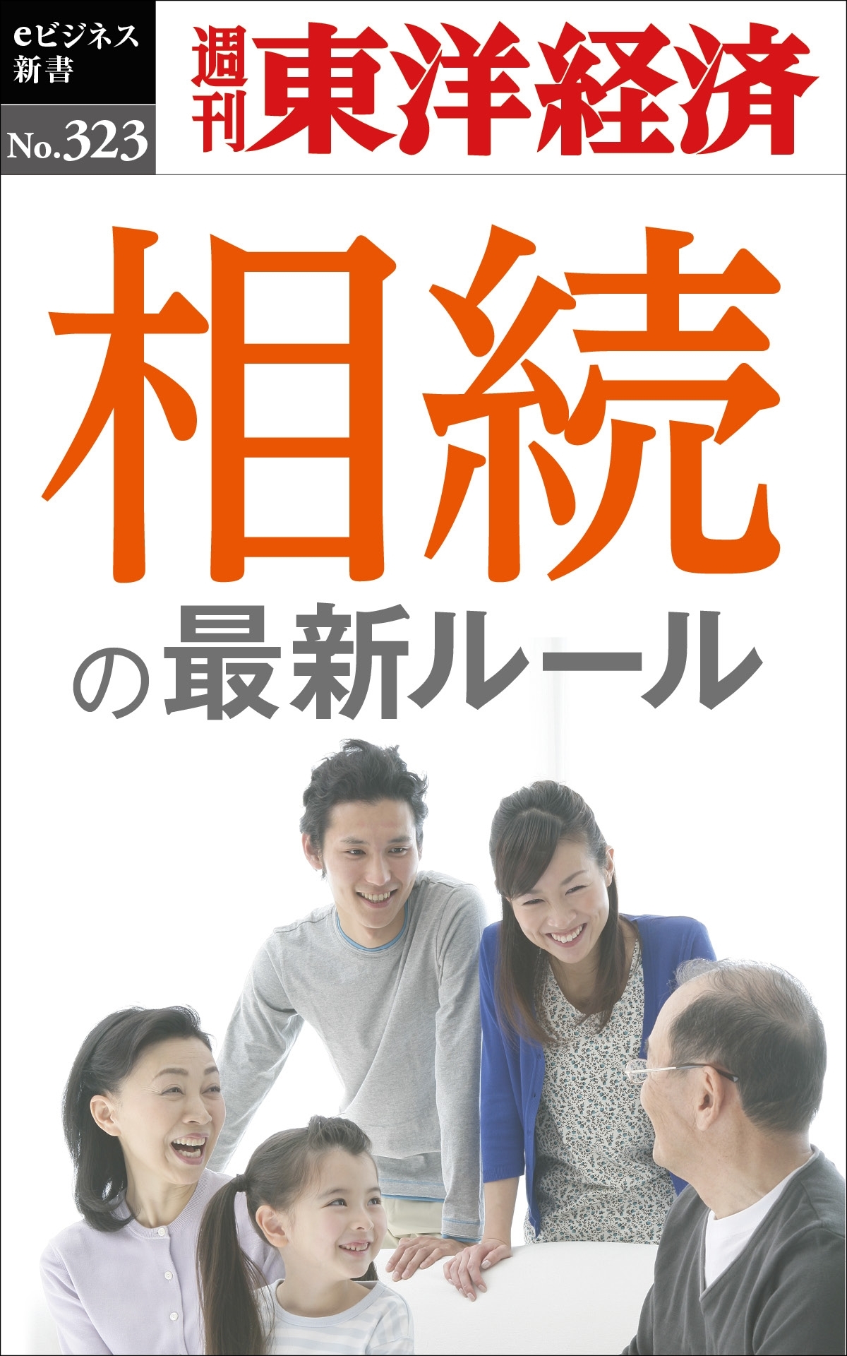 相続の最新ルール―週刊東洋経済ｅビジネス新書Ｎo.323