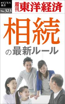 相続の最新ルール―週刊東洋経済eビジネス新書No.323