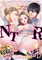 【期間限定 無料お試し版】ハッピーNTRウェディング ~変態夫と執着同僚に新婚旅行先で種付け孕まセックスinハワイ~(1)
