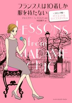 フランス人は10着しか服を持たない コミック版 ダイエット&ライフスタイル 編