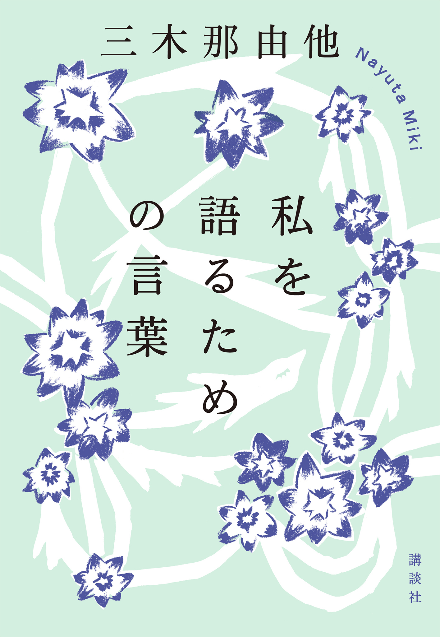 私を語るための言葉