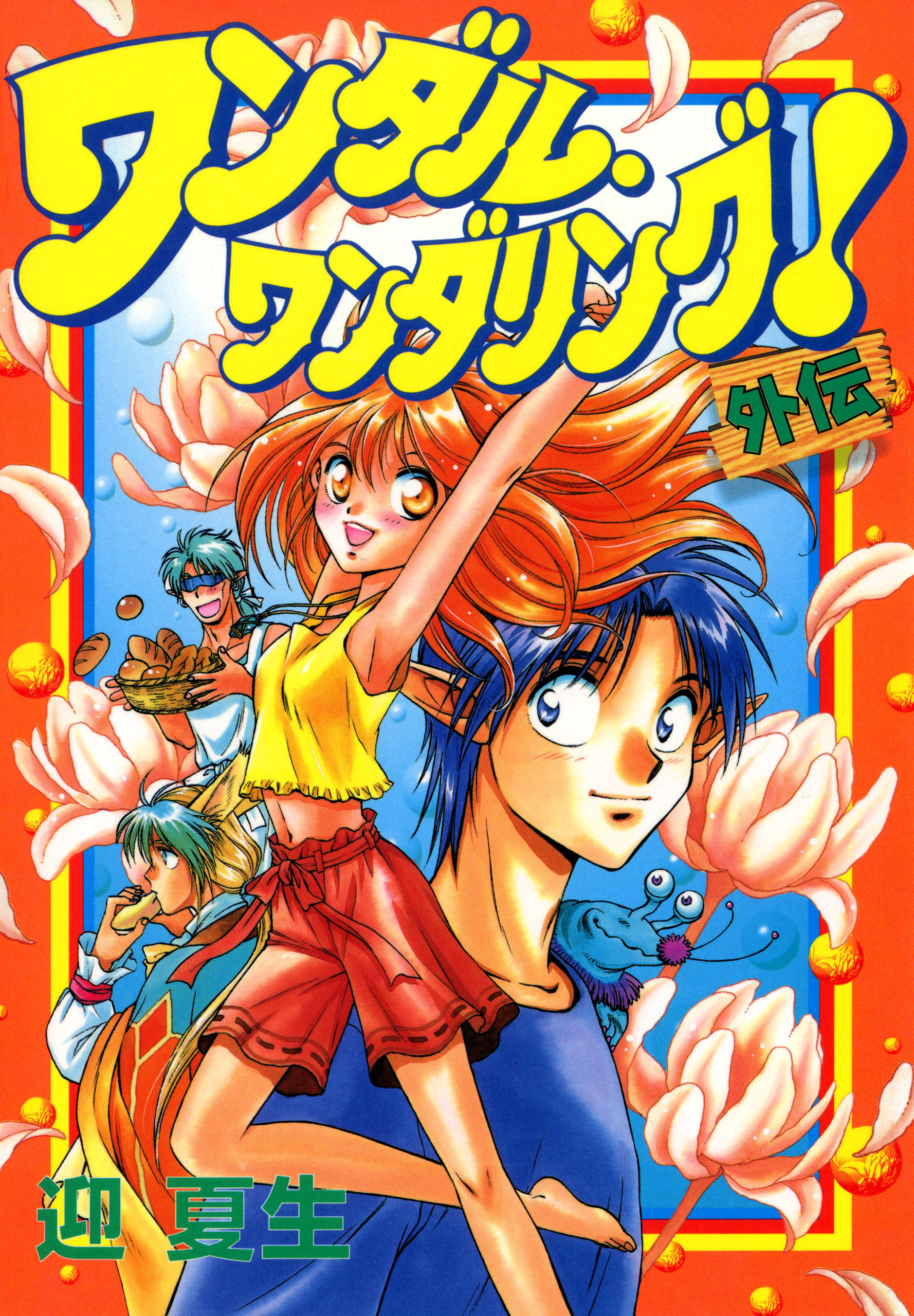 ワンダル・ワンダリング！