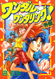 ワンダル・ワンダリング!外伝