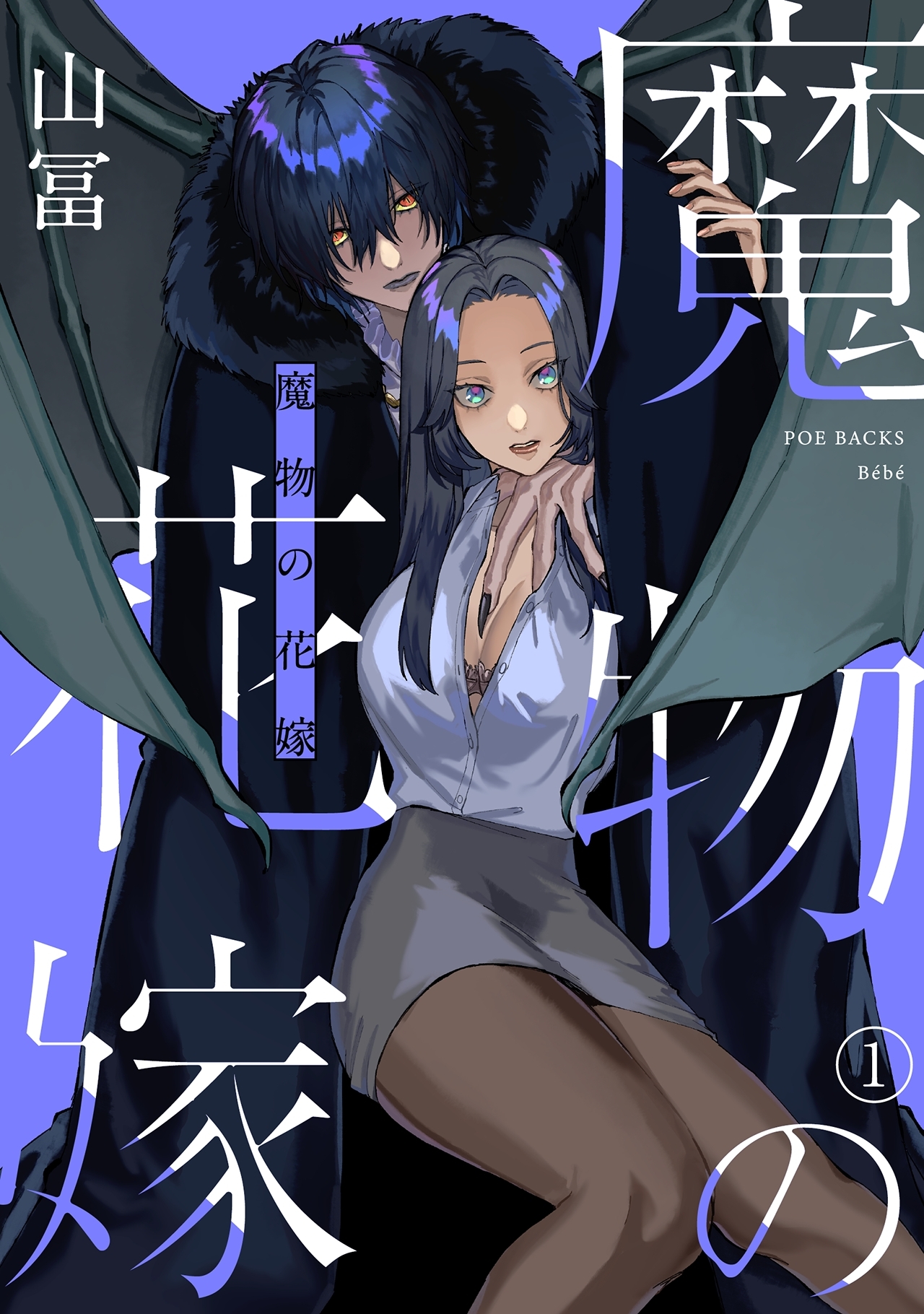 【期間限定　無料お試し版　閲覧期限2026年9月6日】魔物の花嫁(1)