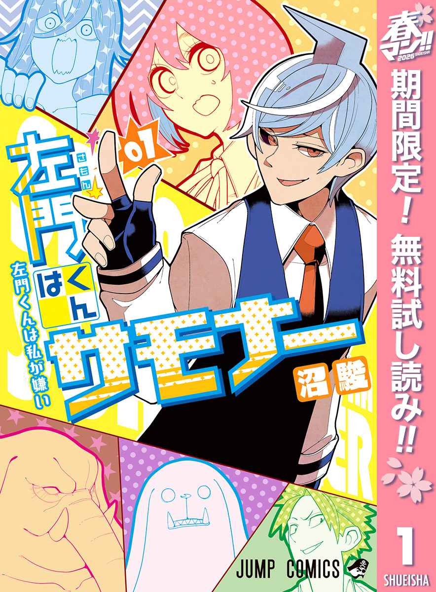 左門くんはサモナー【期間限定無料】 1