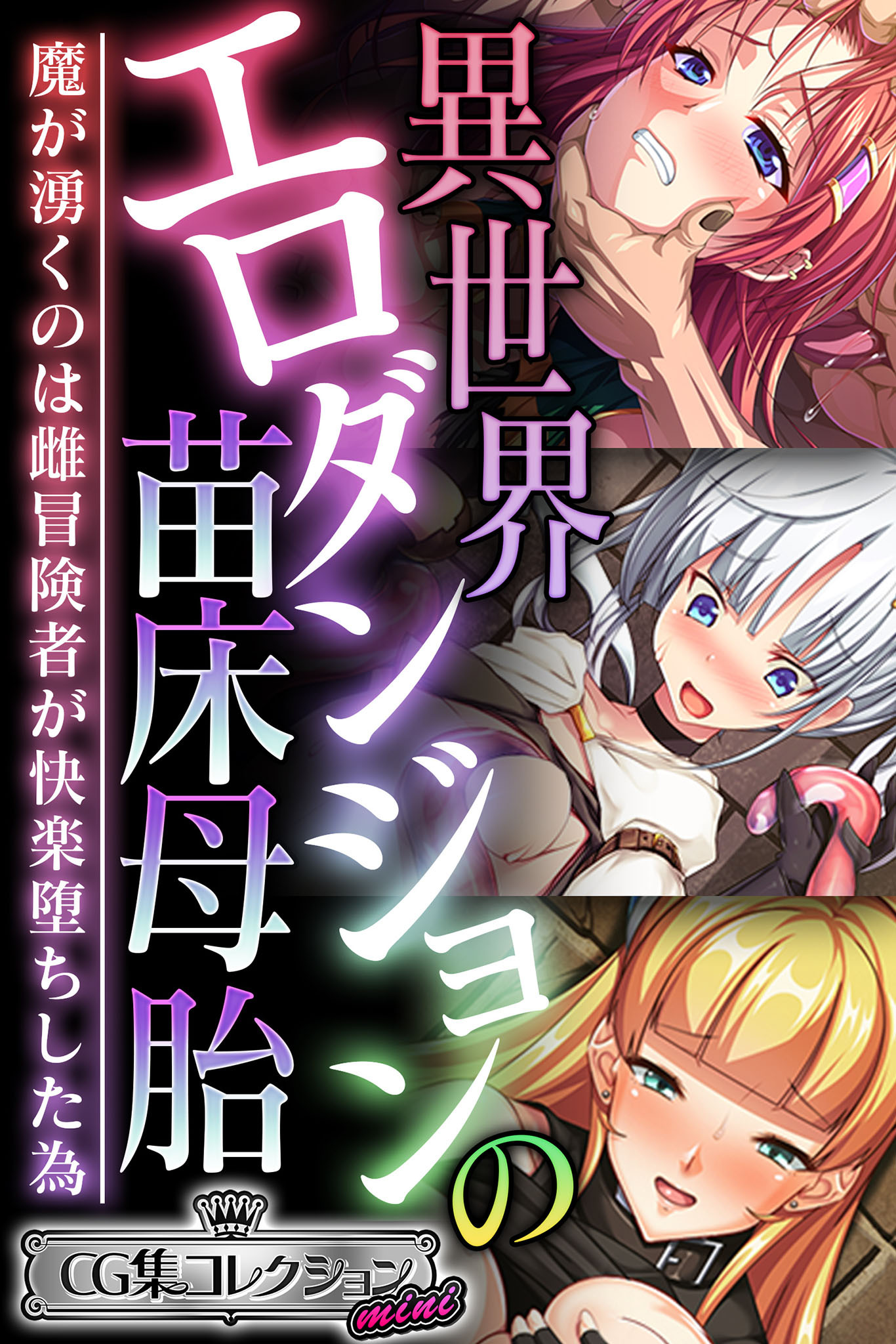 異世界エロダンジョンの苗床母胎 ～魔が湧くのは雌冒険者が快楽堕ちした為～【CG集コレクション ミニ】
