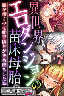 異世界エロダンジョンの苗床母胎 ~魔が湧くのは雌冒険者が快楽堕ちした為~【CG集コレクション ミニ】