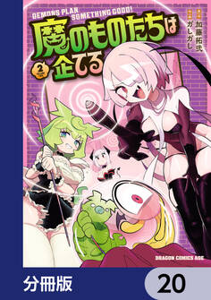 魔のものたちは企てる【分冊版】 20