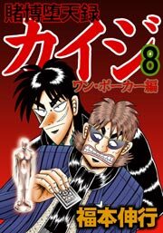 賭博堕天録カイジ ワン・ポーカー編8巻|福本 伸行|人気漫画を無料で試し読み・全巻お得に読むならAmebaマンガ