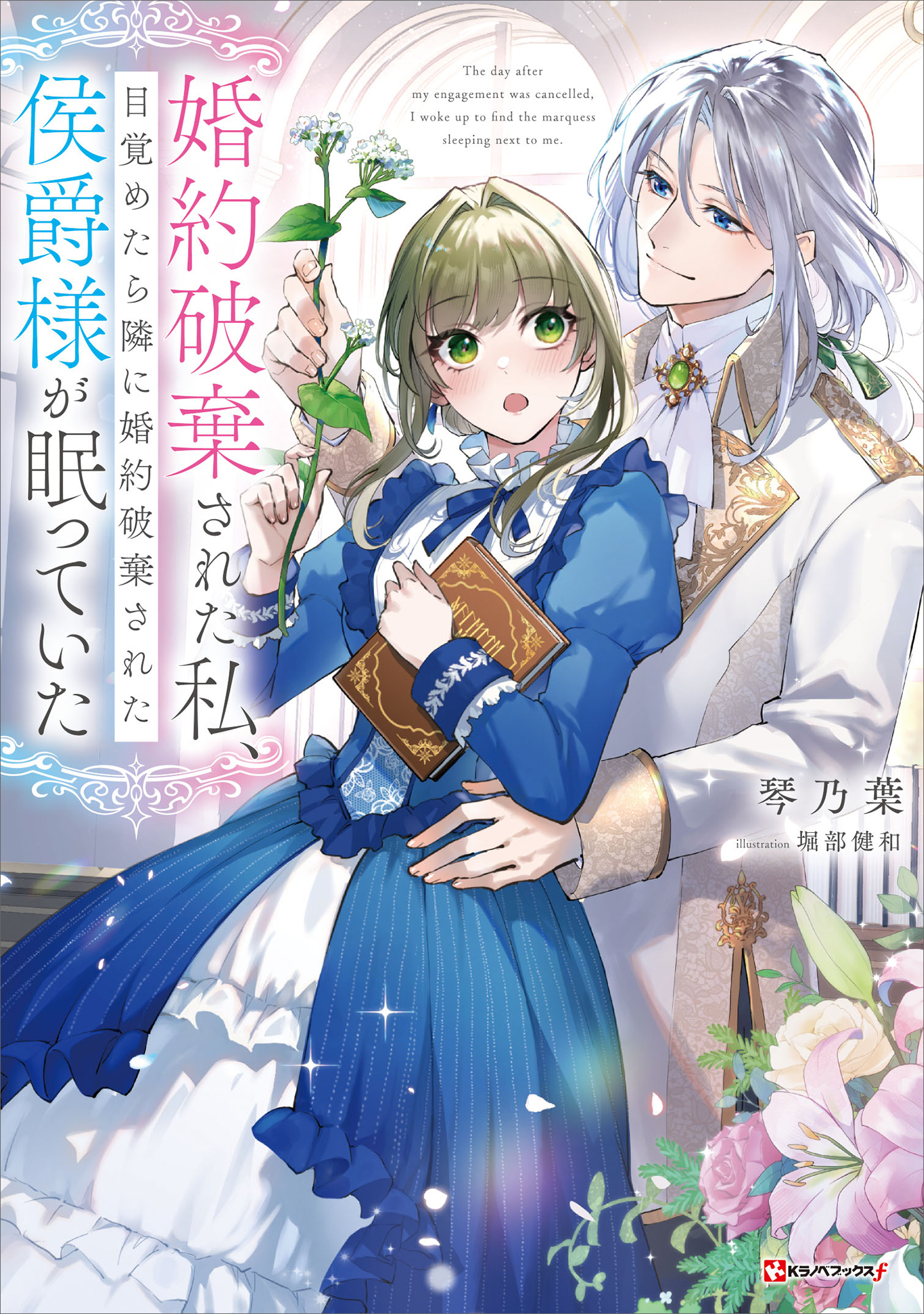 婚約破棄された私、目覚めたら隣に婚約破棄された侯爵様が眠っていた