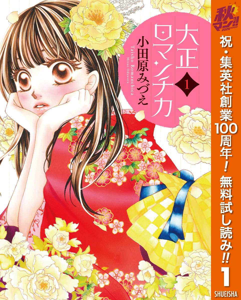 大正ロマンチカ