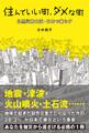 住んでいい町、ダメな町 自然災害大国・日本で暮らす