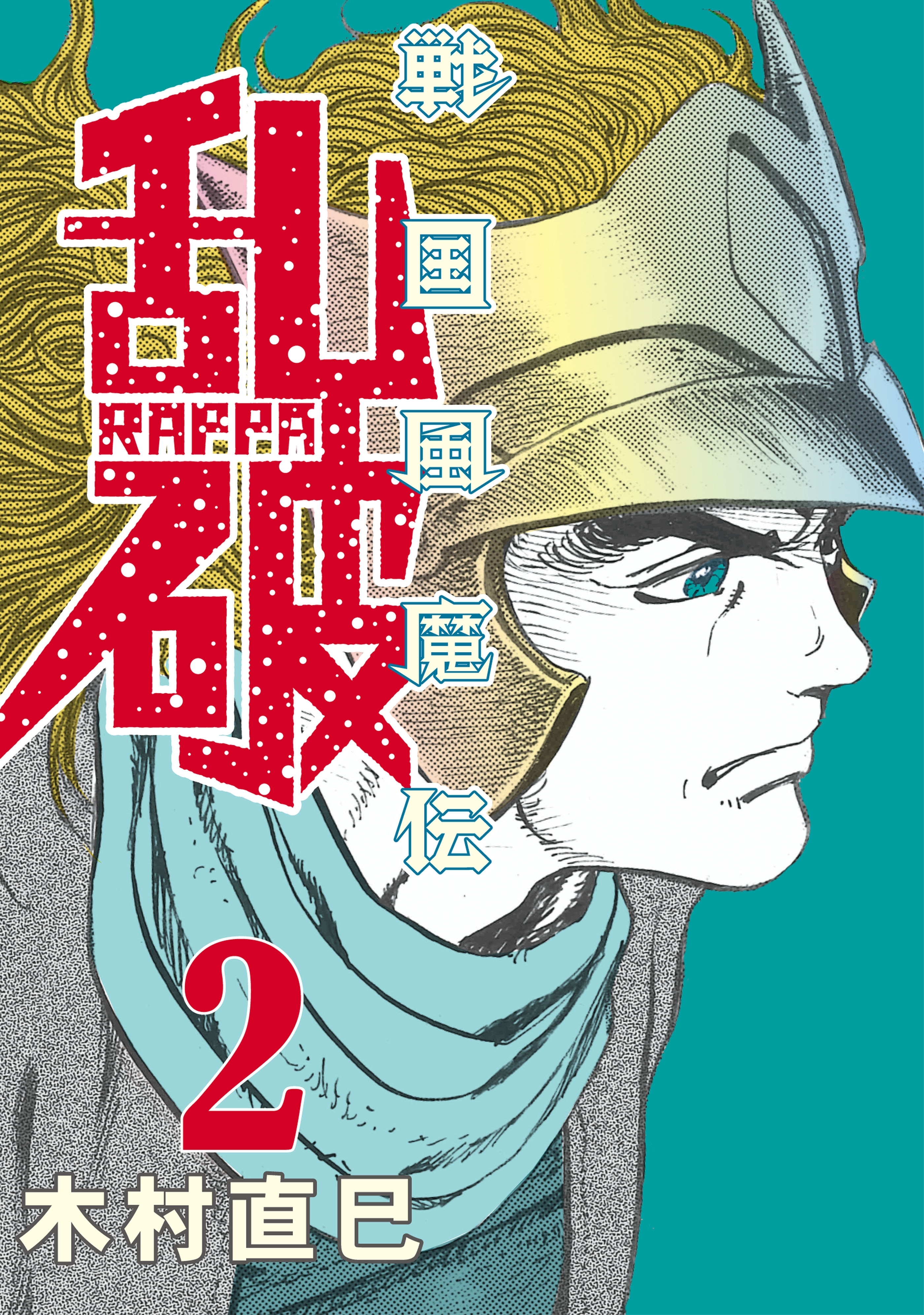 戦国風魔伝　乱破