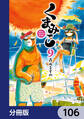 くまみこ【分冊版】 106