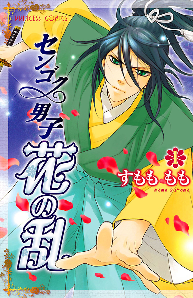 【期間限定　無料お試し版】センゴク男子　花の乱　1