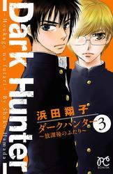 ダークハンター ～放課後のふたり～　3