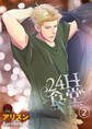 24H食堂~美味(おい)しいのは君の肌~【電子単行本】 2