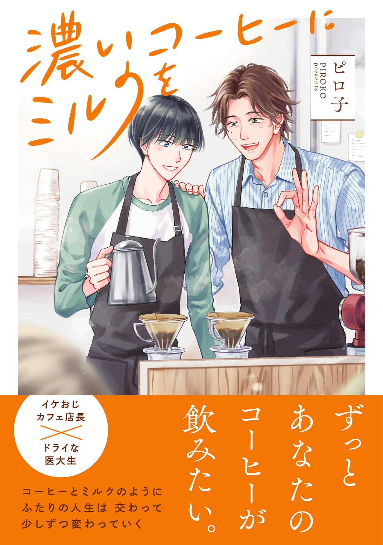 濃いコーヒーにミルクを【単行本版】
