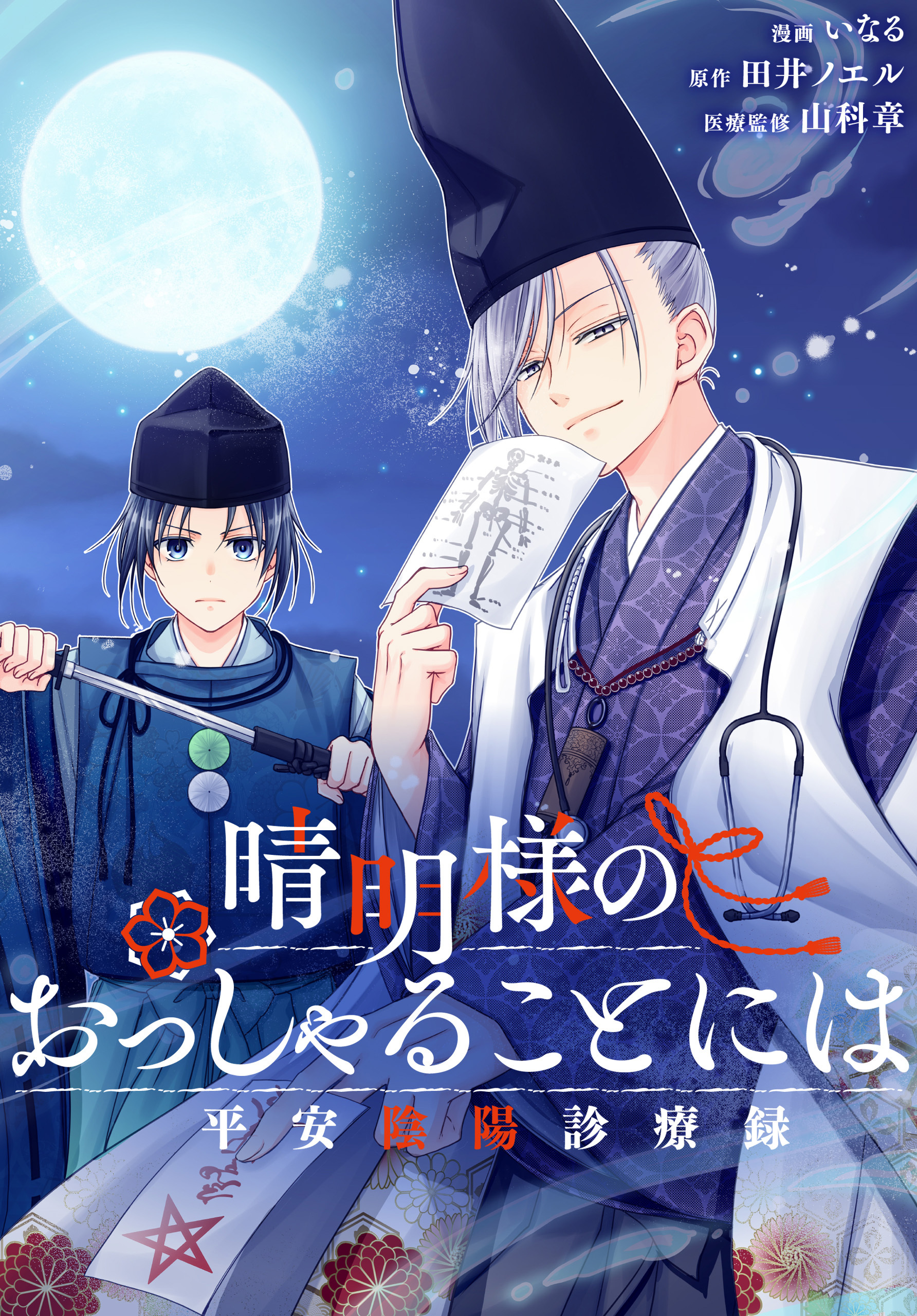 【期間限定　無料お試し版】晴明様のおっしゃることには　平安陰陽診療録　【連載版】: 1