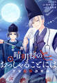 【期間限定 無料お試し版】晴明様のおっしゃることには 平安陰陽診療録 【連載版】: 1