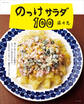 のっけサラダ100
