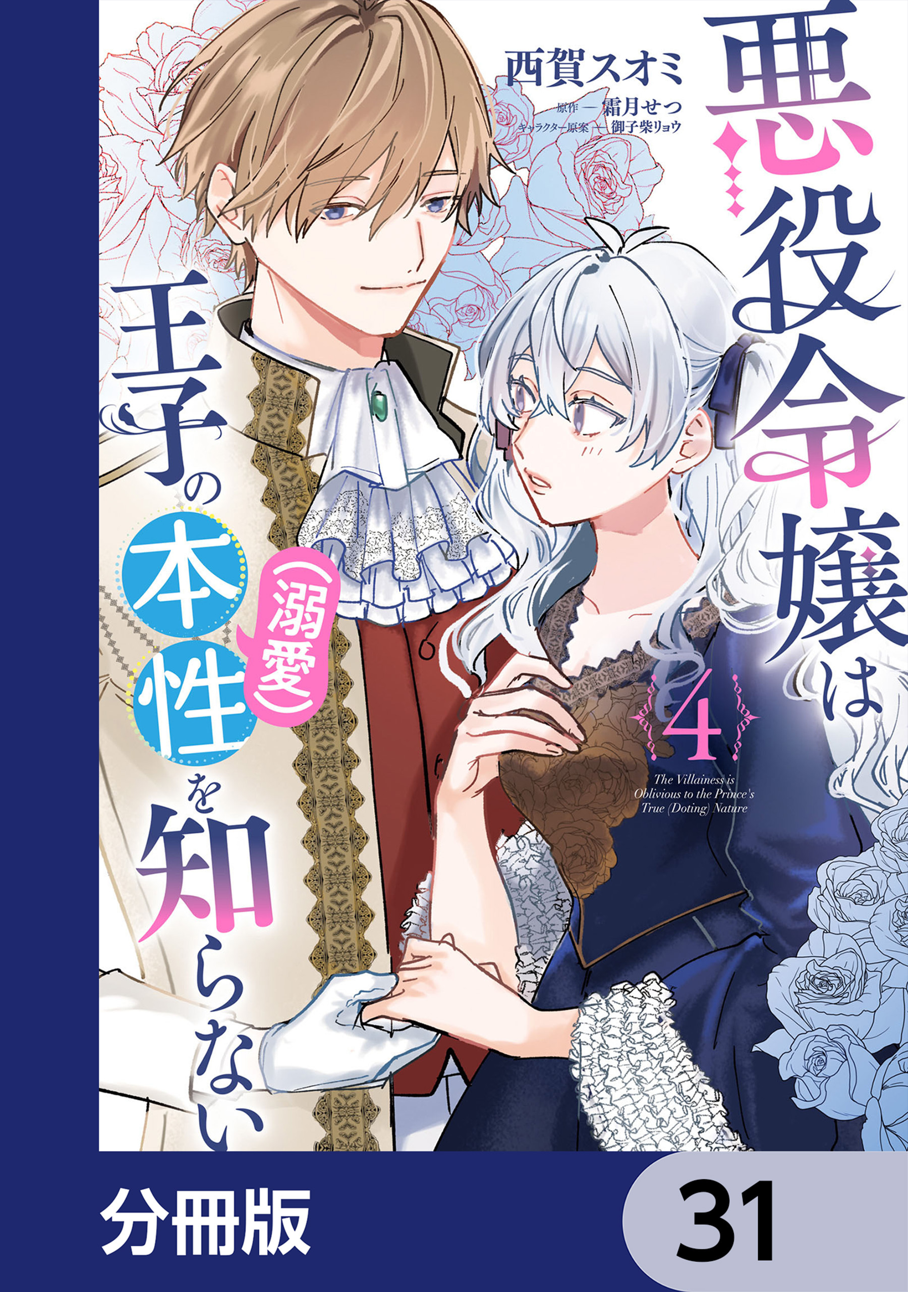 悪役令嬢は王子の本性（溺愛）を知らない【分冊版】　31