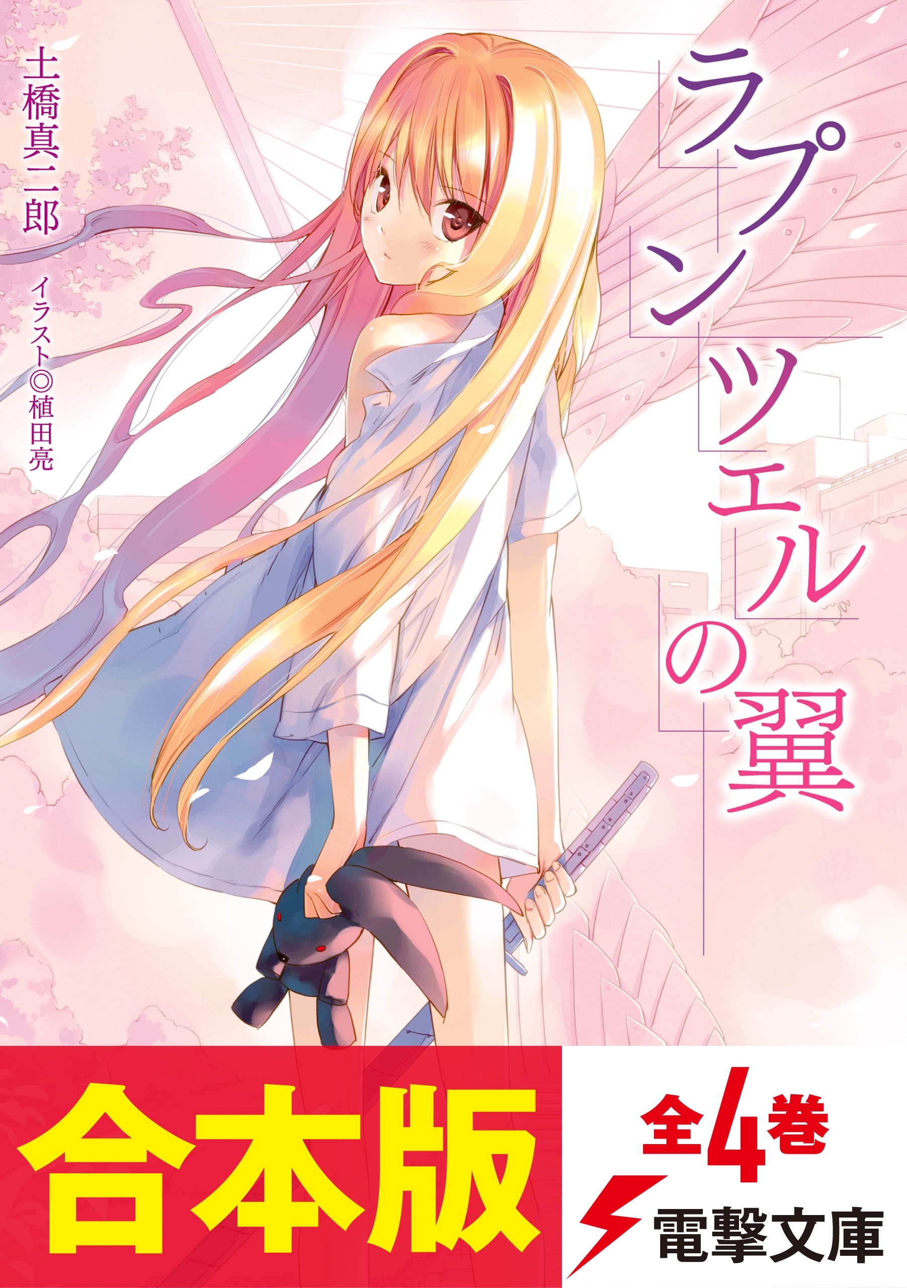 【合本版】ラプンツェルの翼