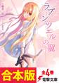 【合本版】ラプンツェルの翼 全4巻