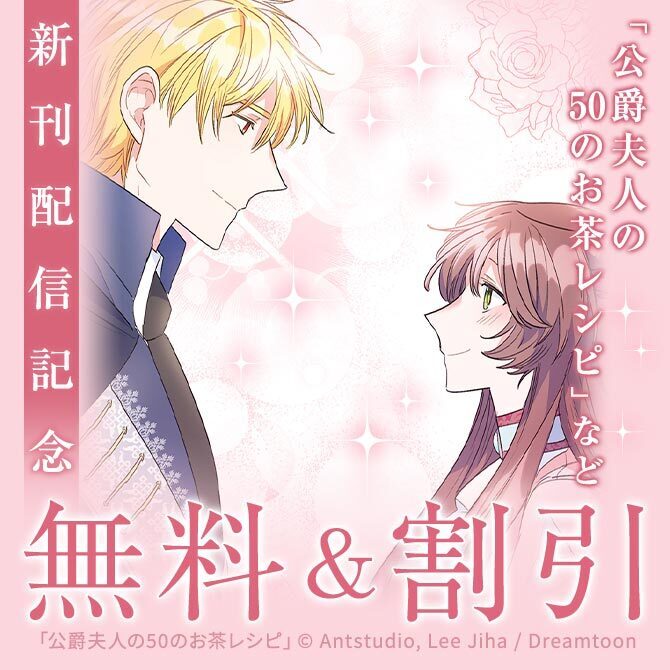 新刊『公爵夫人の50のお茶レシピ』『悪党の母になりました』2巻無料&割引など