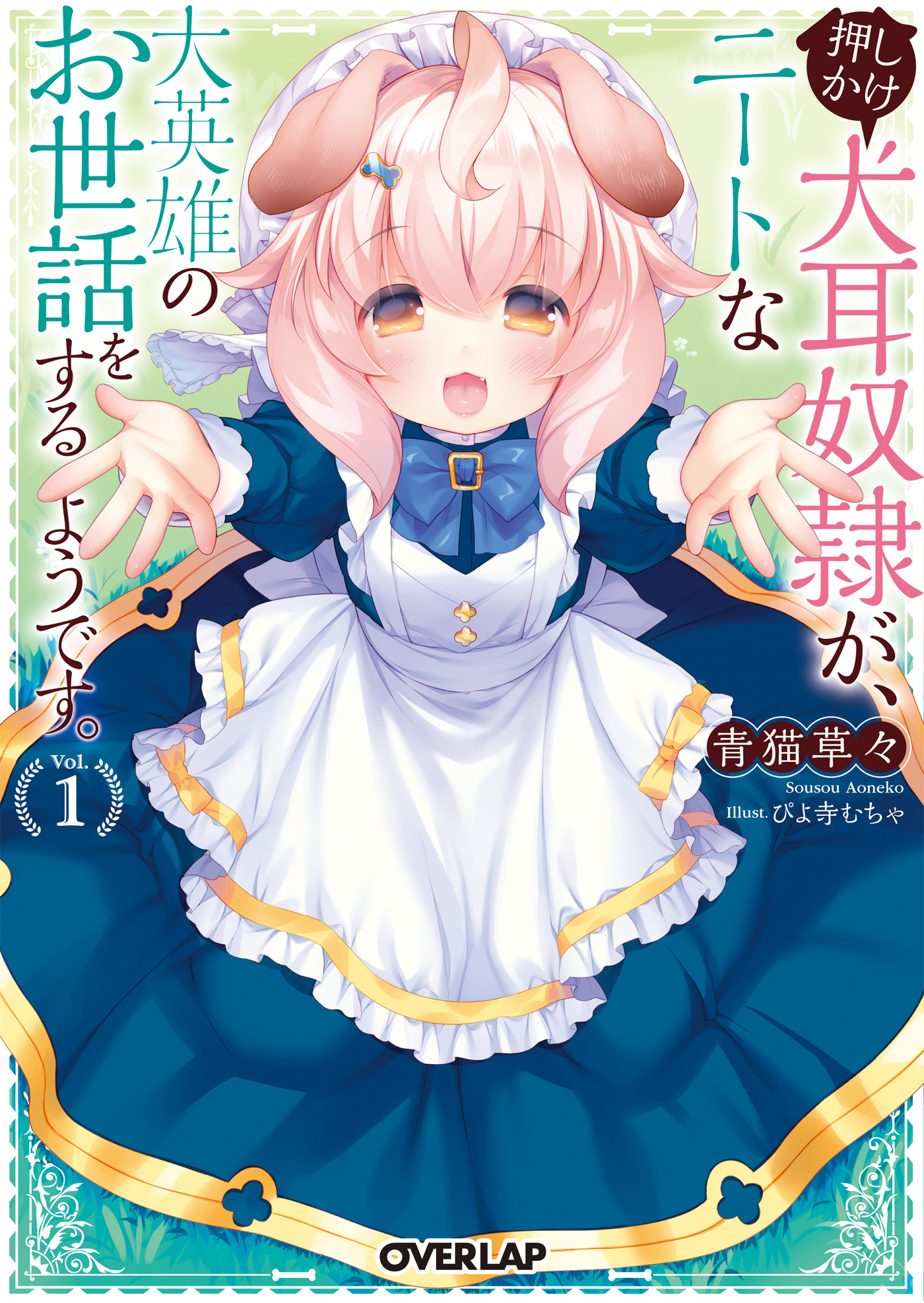 【期間限定　無料お試し版】押しかけ犬耳奴隷が、ニートな大英雄のお世話をするようです。 1