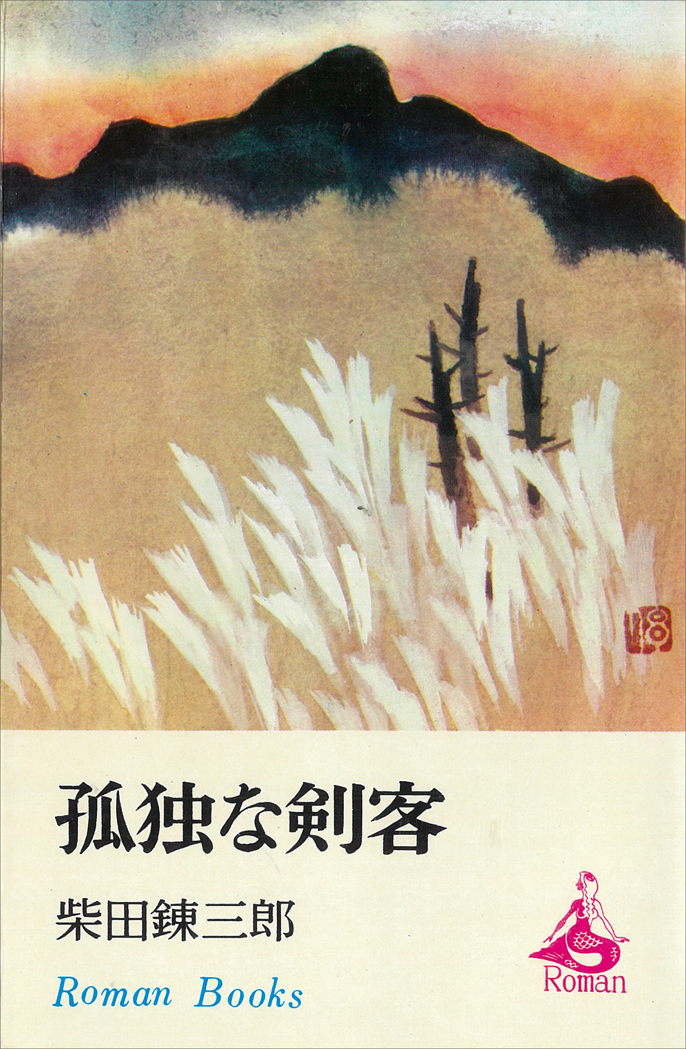 孤独な剣客