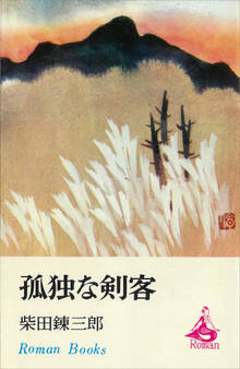 孤独な剣客