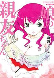 娘の親友ちゃん 無料 試し読みなら Amebaマンガ 旧 読書のお時間です 娘の親友ちゃん 無料 試し読みなら Amebaマンガ 旧 読書のお時間です