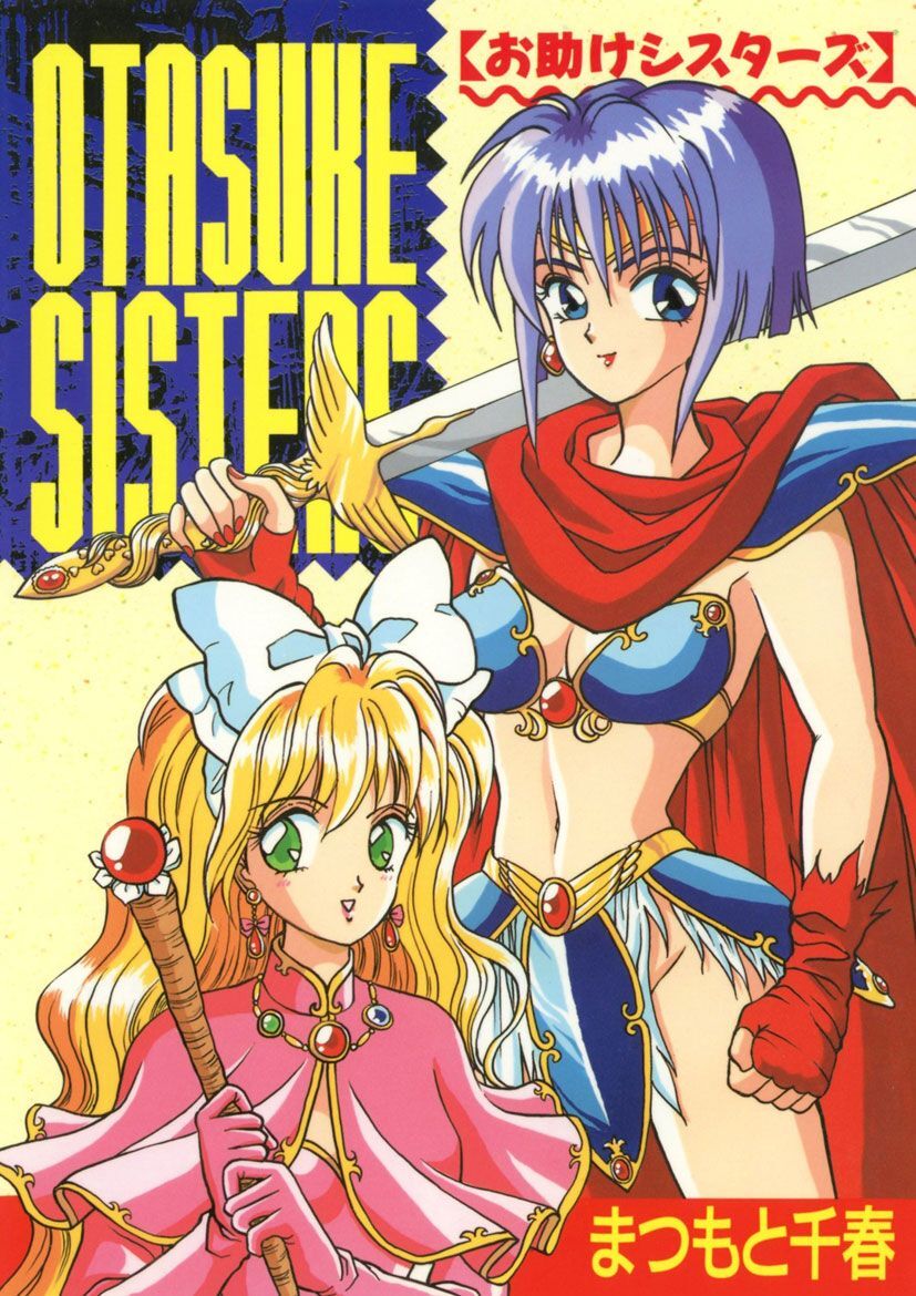 お助けシスターズ