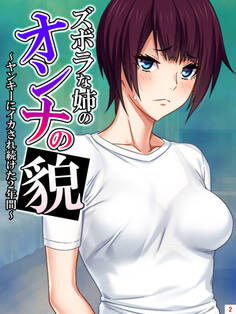 ズボラな姉のオンナの貌 ~ヤンキーにイカされ続けた2年間~ 第2巻