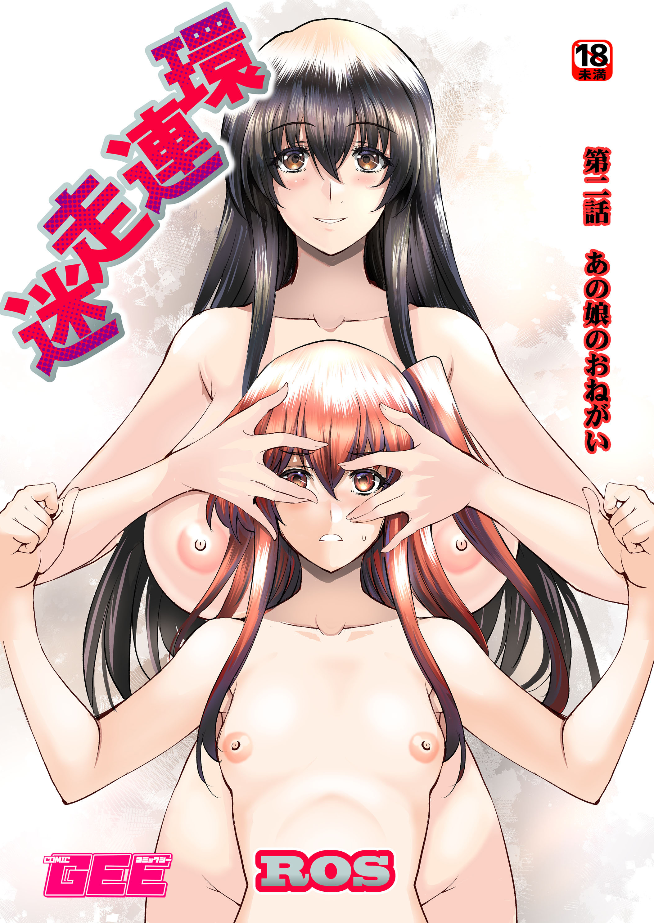 迷走連環　第2話