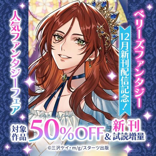 ベリーズファンタジー12月新刊配信記念! 人気ファンタジー対象作品50%OFF&新刊試読増量フェア