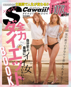 S Cawaii!特別編集 全力 ダイエットBOOK