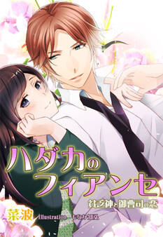 ハダカのフィアンセ~貧乏神と御曹司の恋~