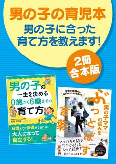 【2冊合本版】男の子の育児本 男の子に合った育て方を教えます!