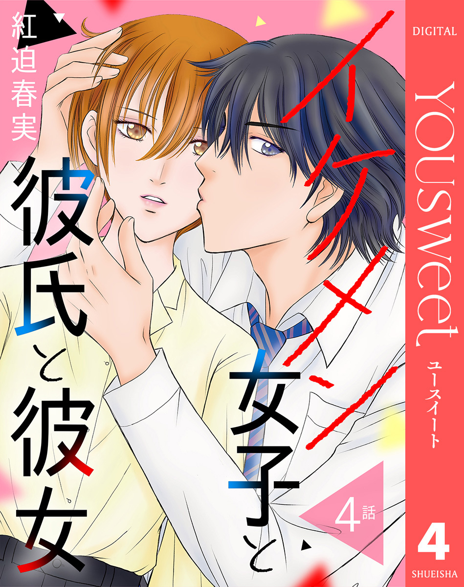 【単話売】イケメン女子と彼氏と彼女 4