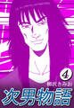 次男物語4