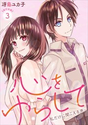 心をゆらして～私だけに聞こえる声～　単行本版