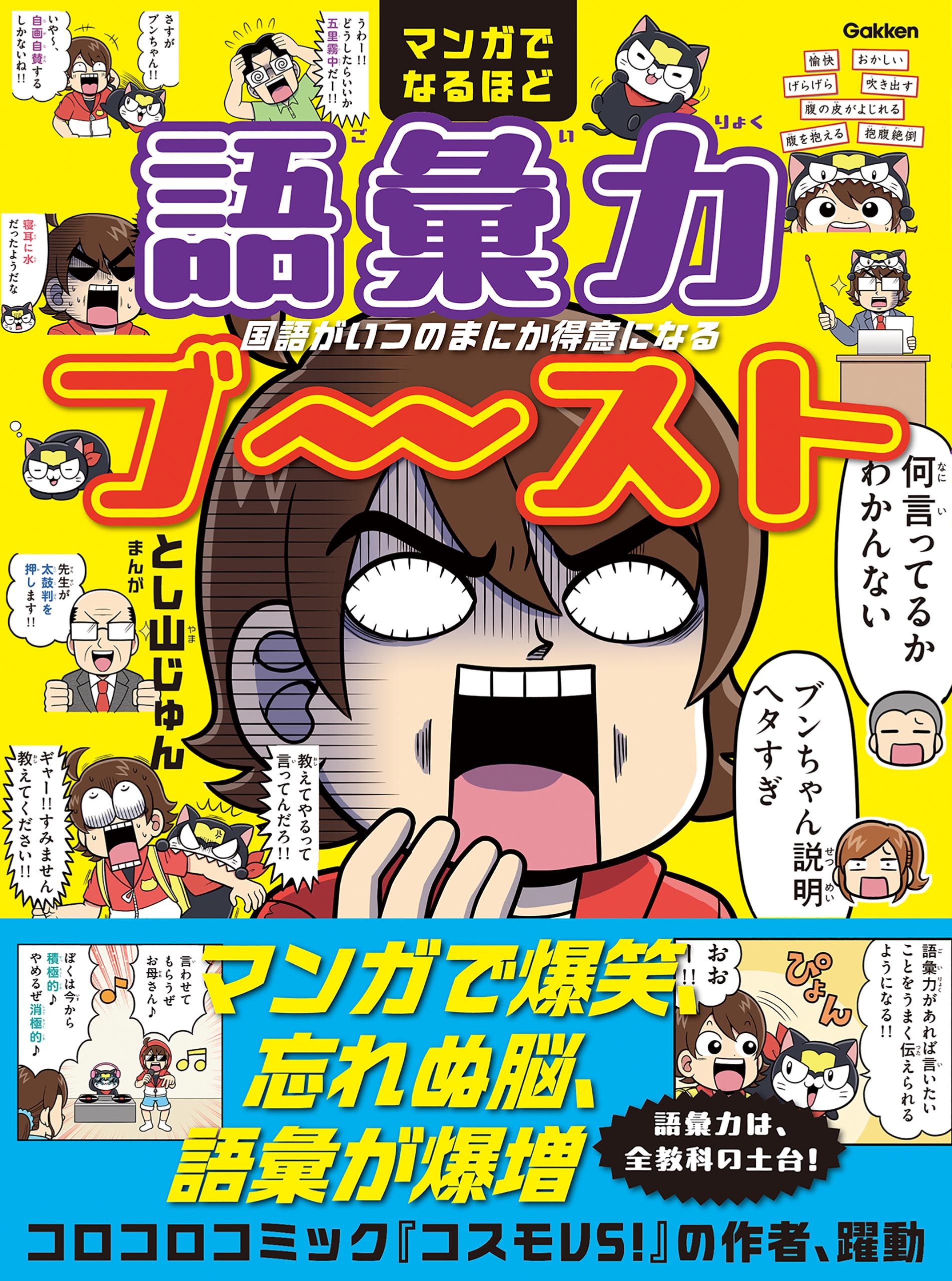 マンガでなるほど 語彙力ブ～スト 国語がいつのまにか得意になる