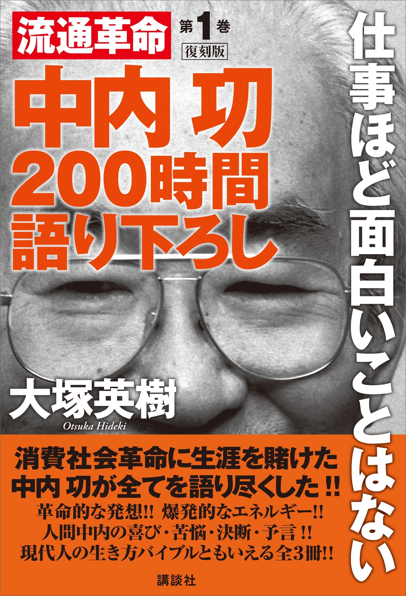 中内功　流通革命　２００時間語り下ろし１　復刻版　仕事ほど面白いことはない