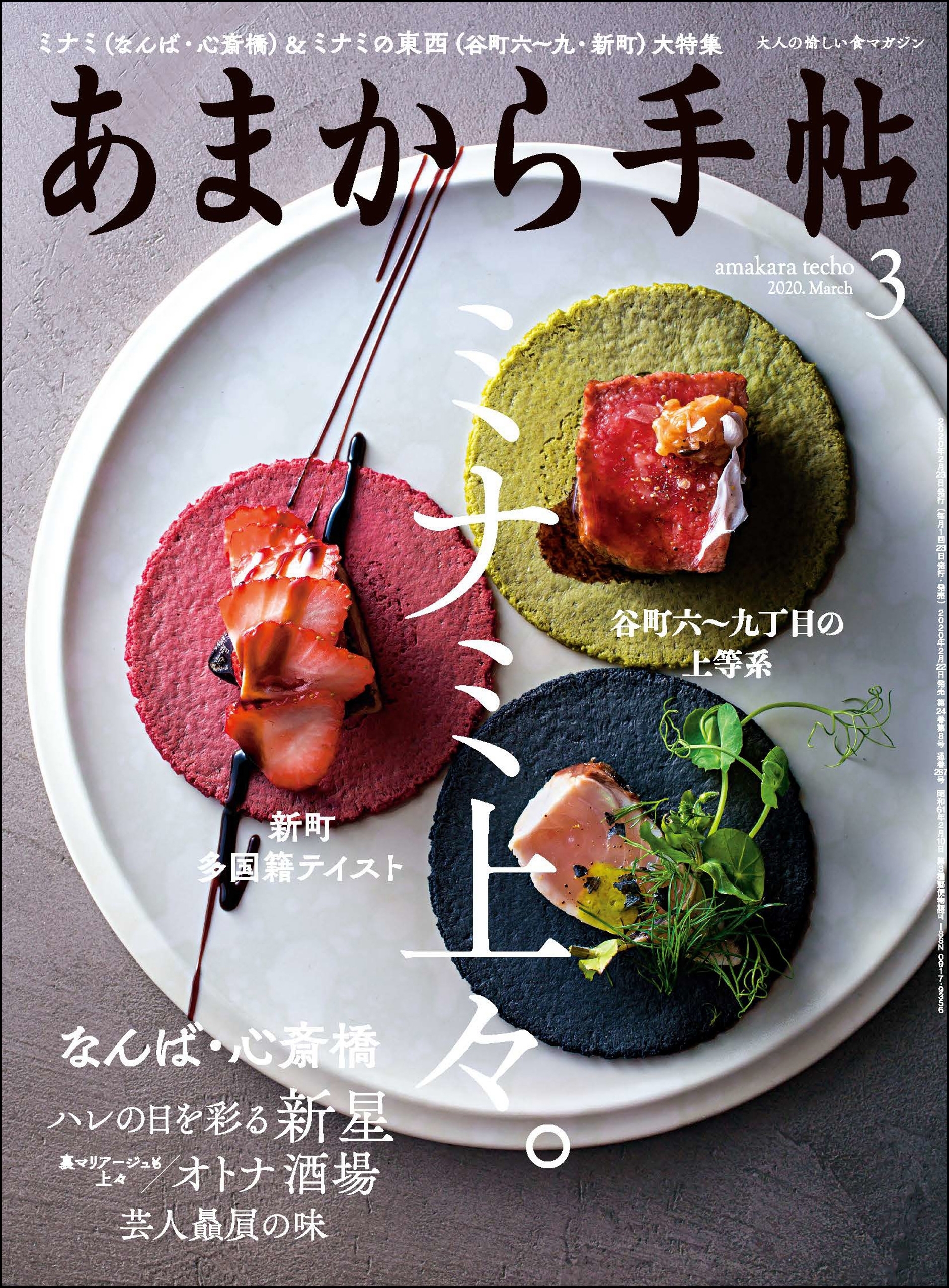 あまから手帖　2020年3月号　ミナミ上々。