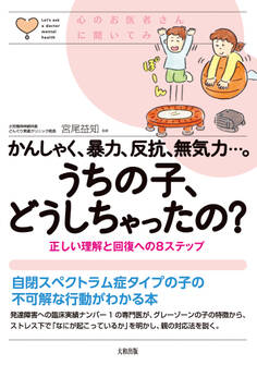心のお医者さんに聞いてみよう かんしゃく、暴力、反抗、無気力…。うちの子、どうしちゃったの?(大和出版)